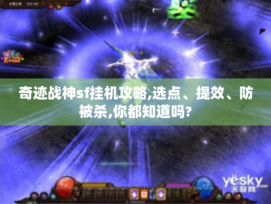 奇迹战神sf挂机攻略,选点、提效、防被杀,你都知道吗? 奇迹战神sf挂机攻略,选点、提效、防被杀,你都知道吗?