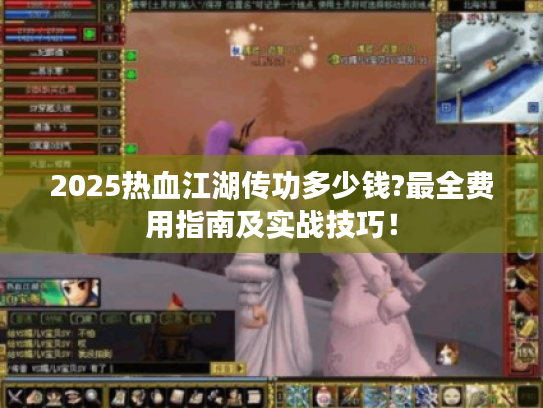 2025热血江湖传功多少钱?最全费用指南及实战技巧! 2025热血江湖传功多少钱?最全费用指南及实战技巧!