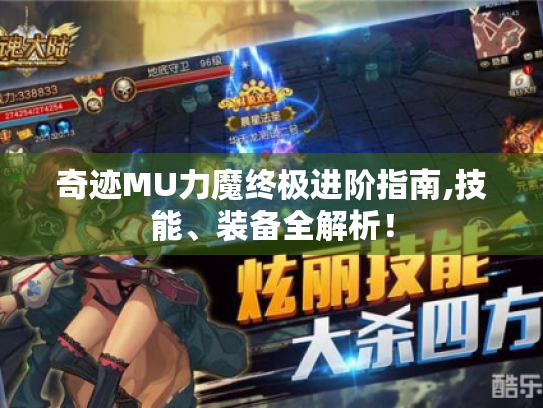 奇迹MU力魔终极进阶指南,技能、装备全解析！