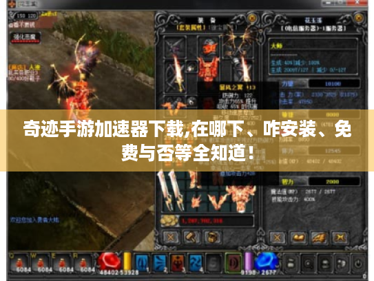 奇迹手游加速器下载,在哪下、咋安装、免费与否等全知道! 奇迹手游加速器下载,在哪下、咋安装、免费与否等全知道!