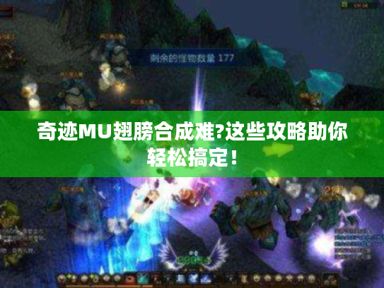 奇迹MU翅膀合成难?这些攻略助你轻松搞定! 奇迹MU翅膀合成难?这些攻略助你轻松搞定!