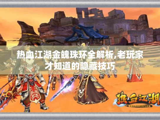 热血江湖金魄珠环全解析,老玩家才知道的隐藏技巧