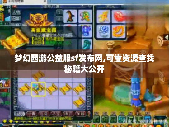 梦幻西游公益服sf发布网,可靠资源查找秘籍大公开 梦幻西游公益服sf发布网,可靠资源查找秘籍大公开