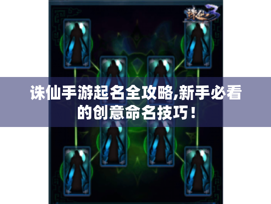 诛仙手游起名全攻略,新手必看的创意命名技巧！
