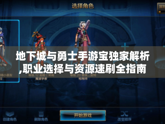 地下城与勇士手游宝独家解析,职业选择与资源速刷全指南 地下城与勇士手游宝独家解析,职业选择与资源速刷全指南
