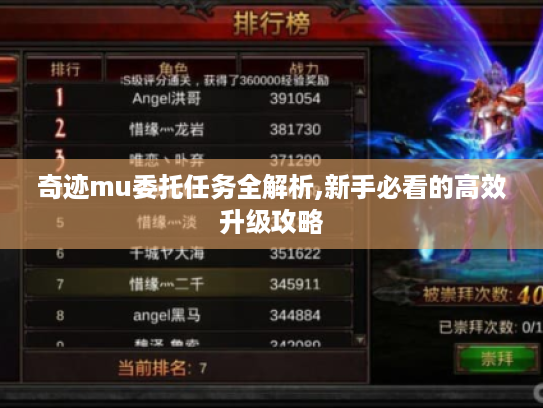 奇迹mu委托任务全解析,新手必看的高效升级攻略 奇迹mu委托任务全解析,新手必看的高效升级攻略