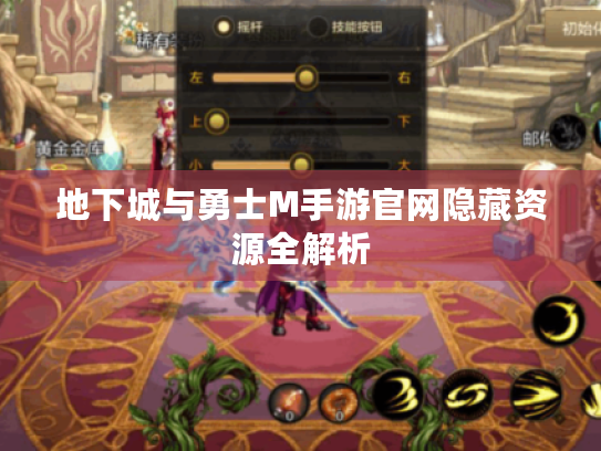 地下城与勇士M手游官网隐藏资源全解析 地下城与勇士M手游官网隐藏资源全解析