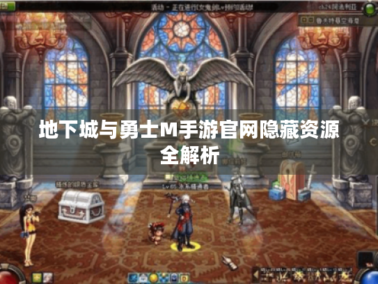 地下城与勇士M手游官网隐藏资源全解析 地下城与勇士M手游官网隐藏资源全解析