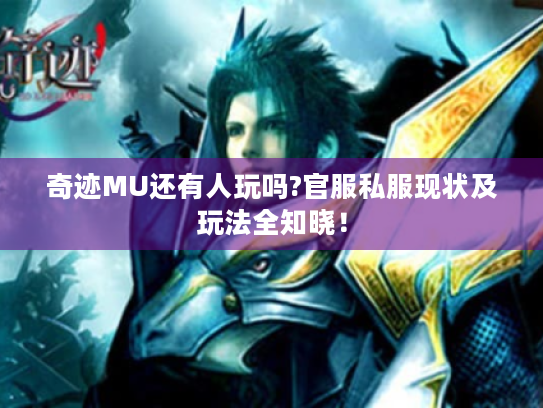 奇迹MU还有人玩吗?官服私服现状及玩法全知晓! 奇迹MU还有人玩吗?官服私服现状及玩法全知晓!