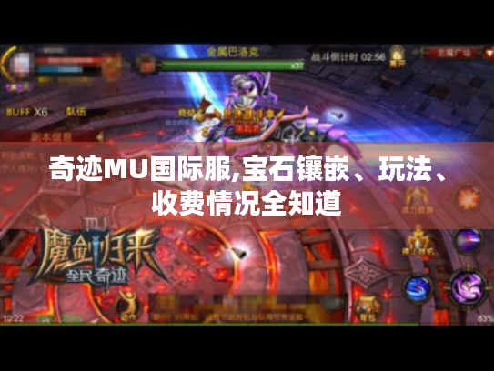 奇迹MU国际服,宝石镶嵌、玩法、收费情况全知道 奇迹MU国际服,宝石镶嵌、玩法、收费情况全知道