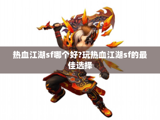 热血江湖sf哪个好?玩热血江湖sf的最佳选择 热血江湖sf哪个好?玩热血江湖sf的最佳选择