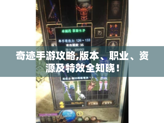 奇迹手游攻略,版本、职业、资源及特效全知晓! 奇迹手游攻略,版本、职业、资源及特效全知晓!