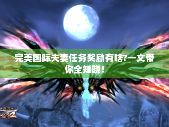 完美国际夫妻任务奖励有啥?一文带你全知晓! 完美国际夫妻任务奖励有啥?一文带你全知晓!