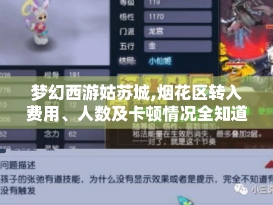 梦幻西游姑苏城,烟花区转入费用、人数及卡顿情况全知道! 梦幻西游姑苏城,烟花区转入费用、人数及卡顿情况全知道!