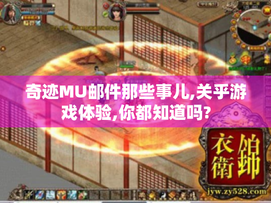 奇迹MU邮件那些事儿,关乎游戏体验,你都知道吗?