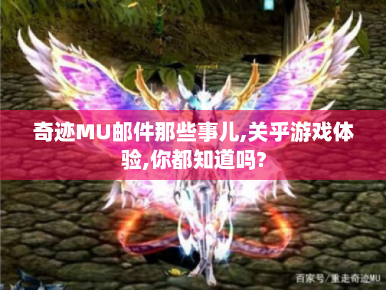 奇迹MU邮件那些事儿,关乎游戏体验,你都知道吗?