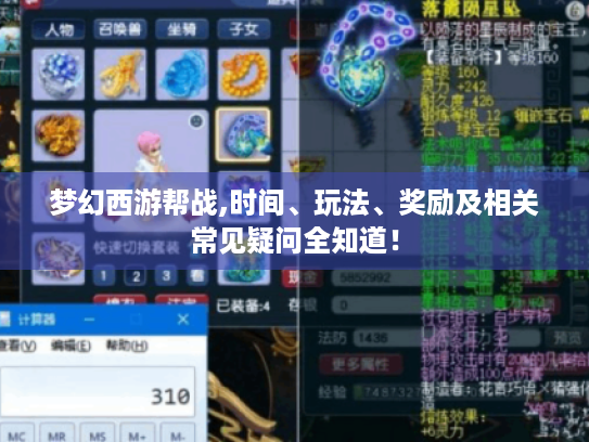 梦幻西游帮战,时间、玩法、奖励及相关常见疑问全知道! 梦幻西游帮战,时间、玩法、奖励及相关常见疑问全知道!