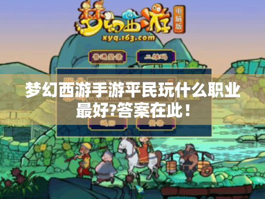 梦幻西游手游平民玩什么职业最好?答案在此! 梦幻西游手游平民玩什么职业最好?答案在此!