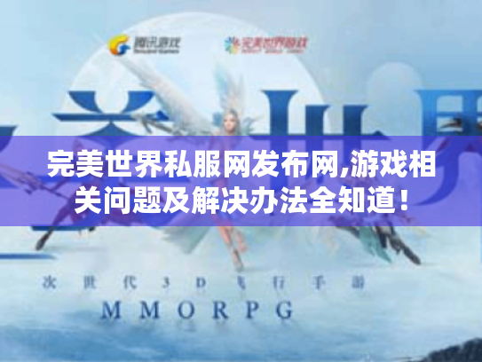 完美世界私服网发布网,游戏相关问题及解决办法全知道! 完美世界私服网发布网,游戏相关问题及解决办法全知道!