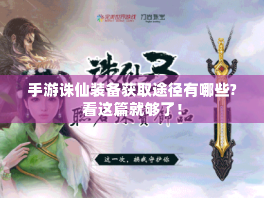 手游诛仙装备获取途径有哪些?看这篇就够了! 手游诛仙装备获取途径有哪些?看这篇就够了!