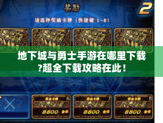 地下城与勇士手游在哪里下载?超全下载攻略在此! 地下城与勇士手游在哪里下载?超全下载攻略在此!