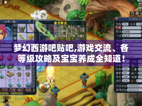 梦幻西游吧贴吧,游戏交流、各等级攻略及宝宝养成全知道! 梦幻西游吧贴吧,游戏交流、各等级攻略及宝宝养成全知道!