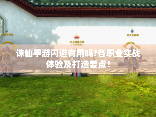 诛仙手游闪避有用吗?各职业实战体验及打造要点！