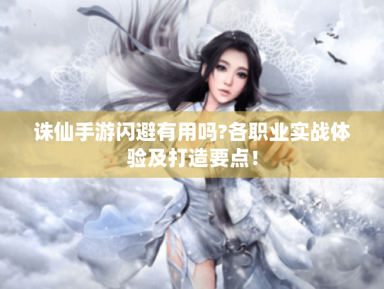 诛仙手游闪避有用吗?各职业实战体验及打造要点！