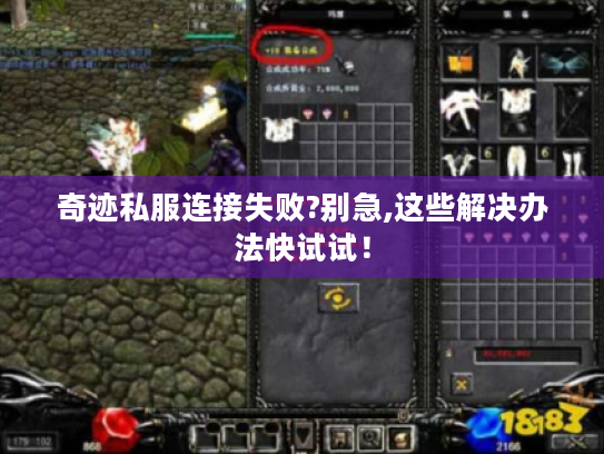 奇迹私服连接失败?别急,这些解决办法快试试! 奇迹私服连接失败?别急,这些解决办法快试试!
