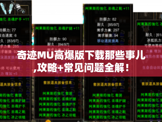 奇迹MU高爆版下载那些事儿,攻略+常见问题全解! 奇迹MU高爆版下载那些事儿,攻略+常见问题全解!