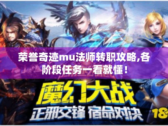 荣誉奇迹mu法师转职攻略,各阶段任务一看就懂! 荣誉奇迹mu法师转职攻略,各阶段任务一看就懂!