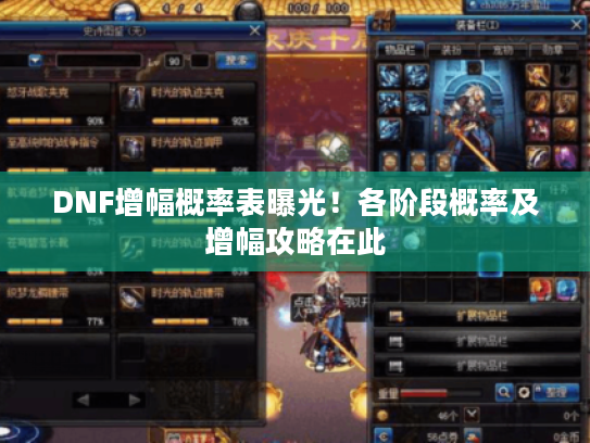 DNF增幅概率表曝光!各阶段概率及增幅攻略在此 DNF增幅概率表曝光!各阶段概率及增幅攻略在此