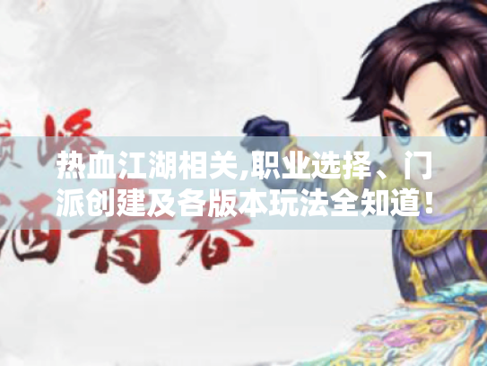 热血江湖相关,职业选择、门派创建及各版本玩法全知道! 热血江湖相关,职业选择、门派创建及各版本玩法全知道!