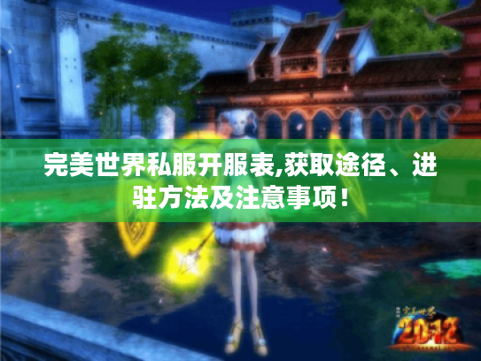 完美世界私服开服表,获取途径、进驻方法及注意事项! 完美世界私服开服表,获取途径、进驻方法及注意事项!
