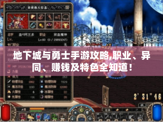 地下城与勇士手游攻略,职业、异同、赚钱及特色全知道! 地下城与勇士手游攻略,职业、异同、赚钱及特色全知道!