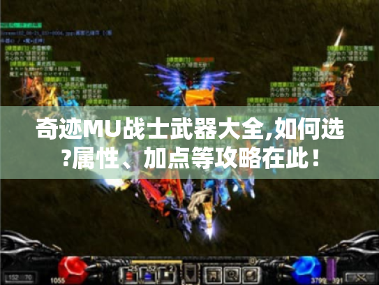 奇迹MU战士武器大全,如何选?属性、加点等攻略在此! 奇迹MU战士武器大全,如何选?属性、加点等攻略在此!