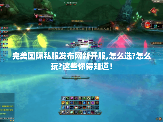 完美国际私服发布网新开服,怎么选?怎么玩?这些你得知道! 完美国际私服发布网新开服,怎么选?怎么玩?这些你得知道!