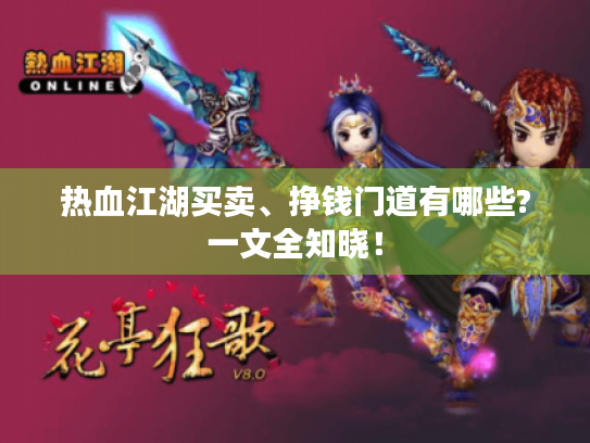 热血江湖买卖、挣钱门道有哪些?一文全知晓! 热血江湖买卖、挣钱门道有哪些?一文全知晓!