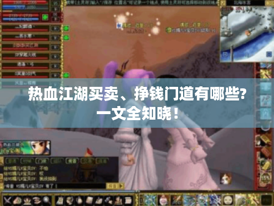 热血江湖买卖、挣钱门道有哪些?一文全知晓! 热血江湖买卖、挣钱门道有哪些?一文全知晓!