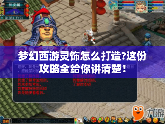 梦幻西游灵饰怎么打造?这份攻略全给你讲清楚！