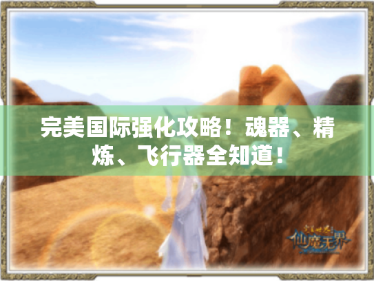 完美国际强化攻略！魂器、精炼、飞行器全知道！