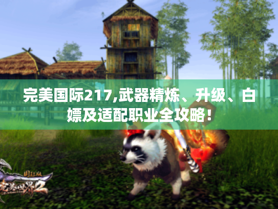完美国际217,武器精炼、升级、白嫖及适配职业全攻略！