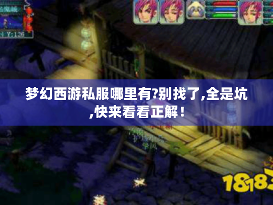 梦幻西游私服哪里有?别找了,全是坑,快来看看正解! 梦幻西游私服哪里有?别找了,全是坑,快来看看正解!