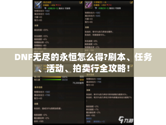 DNF无尽的永恒怎么得?刷本、任务、活动、拍卖行全攻略! DNF无尽的永恒怎么得?刷本、任务、活动、拍卖行全攻略!