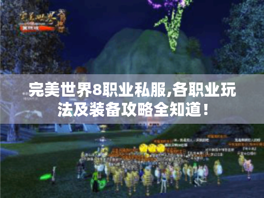 完美世界8职业私服,各职业玩法及装备攻略全知道! 完美世界8职业私服,各职业玩法及装备攻略全知道!