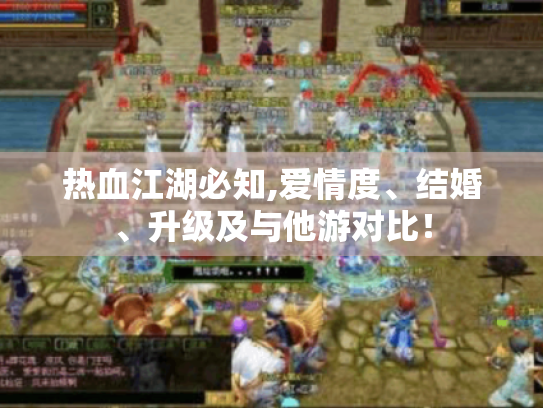 热血江湖必知,爱情度、结婚、升级及与他游对比! 热血江湖必知,爱情度、结婚、升级及与他游对比!