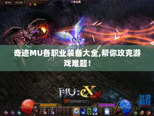 奇迹MU各职业装备大全,帮你攻克游戏难题！