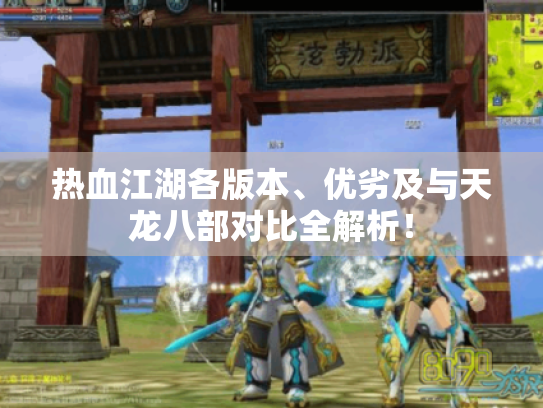 热血江湖各版本、优劣及与天龙八部对比全解析! 热血江湖各版本、优劣及与天龙八部对比全解析!