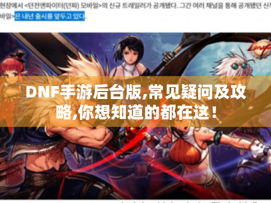 DNF手游后台版,常见疑问及攻略,你想知道的都在这! DNF手游后台版,常见疑问及攻略,你想知道的都在这!