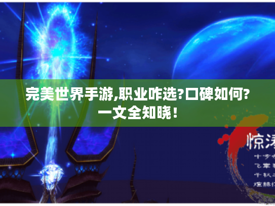 完美世界手游,职业咋选?口碑如何?一文全知晓! 完美世界手游,职业咋选?口碑如何?一文全知晓!